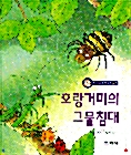 호랑 거미의 그물 침대