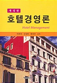 호텔경영론