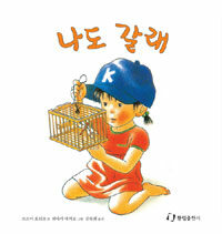 나도 갈래