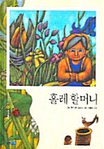 [중고] 홀레 할머니