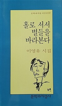 홀로 서서 별들을 바라본다