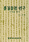 홍길동전 연구