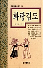 화랑검도