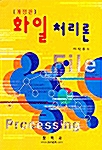 [중고] 화일 처리론