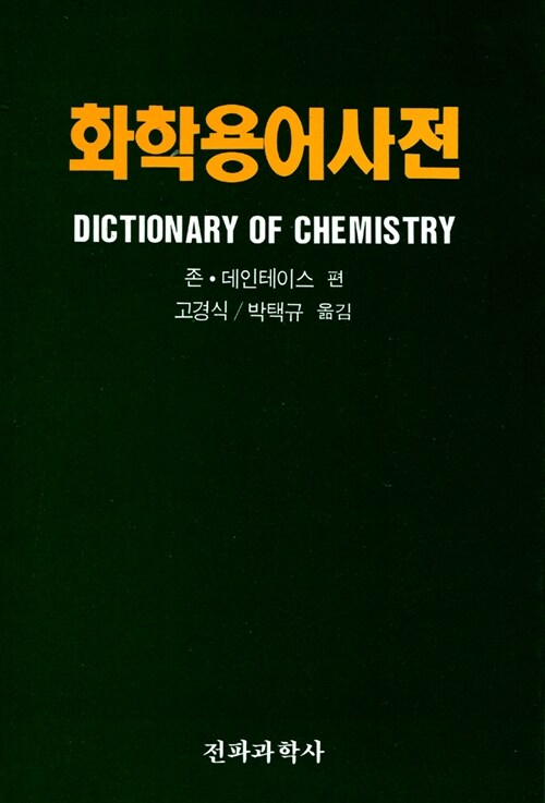 화학용어사전