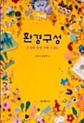 환경구성 1 - 주제에 맞게 꾸며주세요