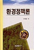 환경정책론