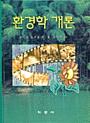 환경학개론