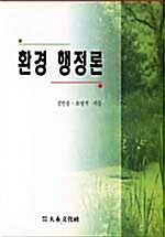 [중고] 환경행정론