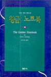 황금 노트북. 하