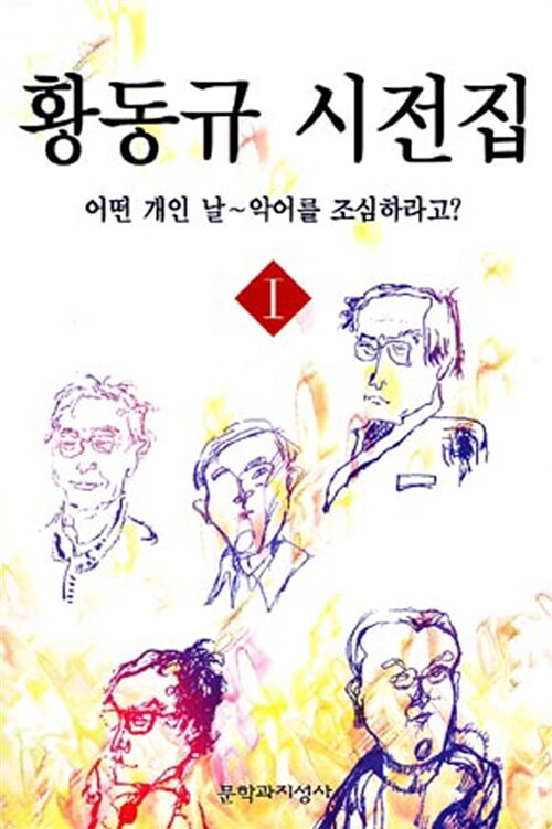 황동규 시전집 1