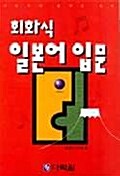 [중고] 회화식 일본어 입문 - 테이프 3개