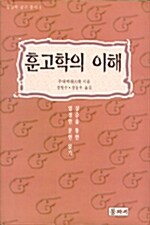 훈고학의 이해