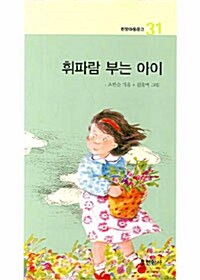 휘파람 부는 아이