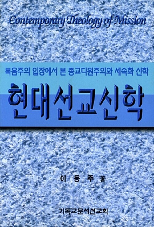 현대선교신학