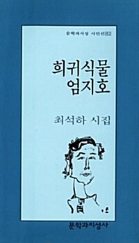 희귀식물 엄지호