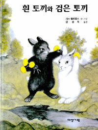 흰 토끼와 검은 토끼