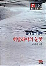 히말라야의 눈꽃