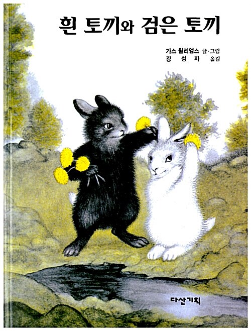 [중고] 흰 토끼와 검은 토끼