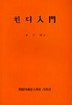 힌디入門