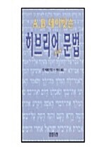 [중고] 히브리어 문법
