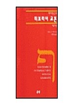 [중고] 히브리어 교본