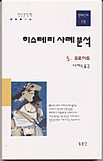 히스테리 사례분석