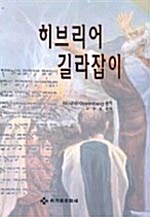 [중고] 히브리어 길라잡이