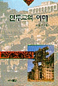 힌두교의 이해