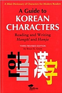 [중고] Guide to Korean Characters (Hardcover, 2nd, Revised)