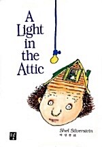 A LIGHT IN THE ATTIC:다락방의 불꽃