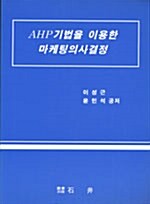 AHP 기법을 이용한 마케팅의사결정