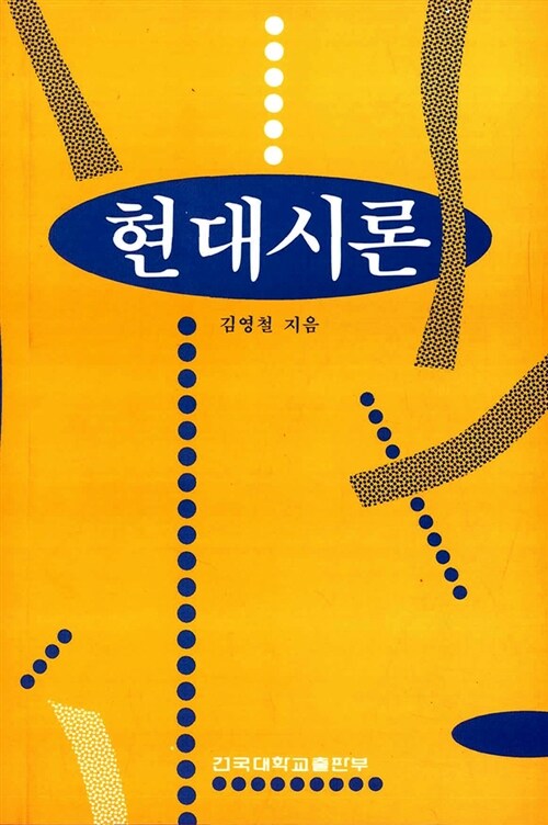 현대시론