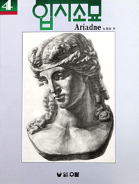 입시소묘: Ariadne. 4