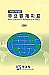 APEC국가의 주요통계지표 2001