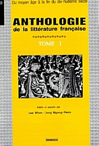 Anthologie Tome 1: 프랑스 문학선집 1