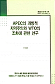 APEC의 개방적 지역주의와 WTO의 조화에 관한연구