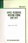 APEC주요합의의 회원국별 이행에 관한연구