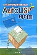 AUTOLISP 바이블