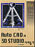 AUTOCAD와 3D STUDIO 다리놓기