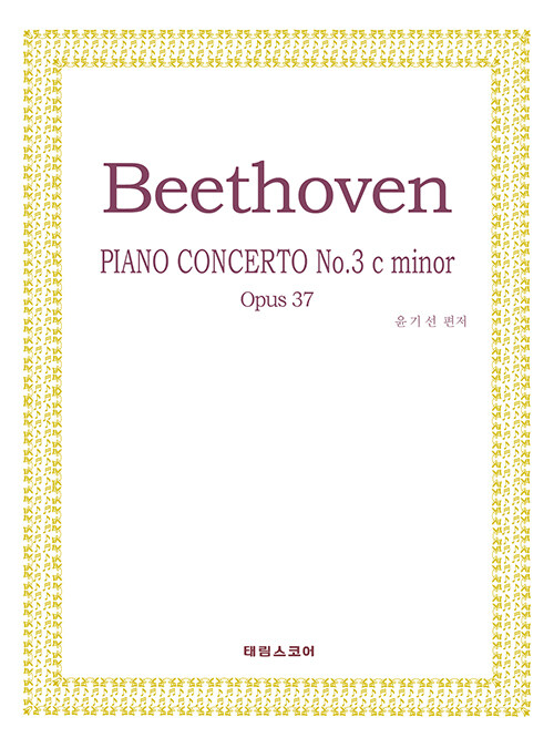베토벤 피아노 협주곡 3번 : 작품번호37 다단조