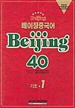 [중고] 베이징 중국어 Beijing 40 (기초 1)