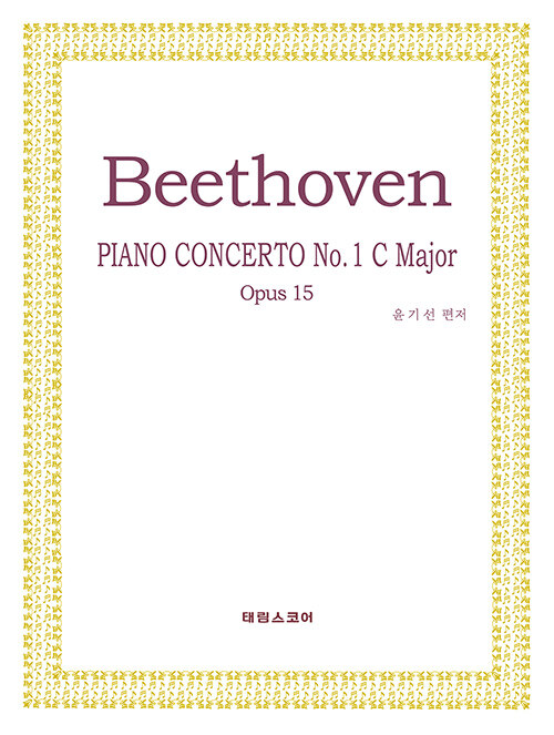 베토벤 피아노 협주곡 1번 : 작품번호15 다장조