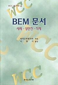 BEM 문서 : 세례.성만찬.직제