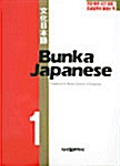 [중고] Bunka Japanese 1 문화일본어