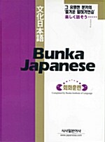 [중고] Bunka Japanese :회화훈련