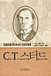 C.T.스터드