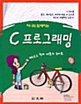 지나와 함께하는 C 프로그래밍