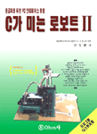 C가 미는 로보트. 1-3