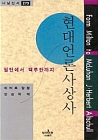 현대언론사상사